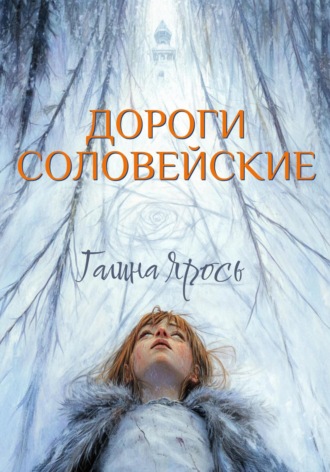 Обложка книги «Дороги соловейские»