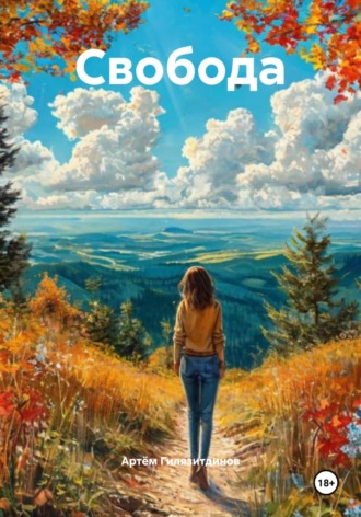 Обложка книги «Свобода»