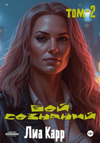 Обложка книги «Бой сознаний. Том 2»