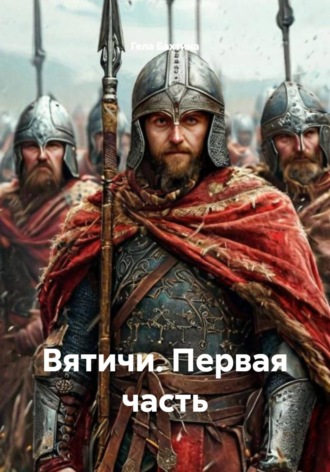 Обложка книги «Вятичи. Первая часть»