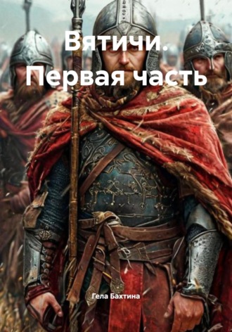 Гела Бахтина. Вятичи. Первая часть