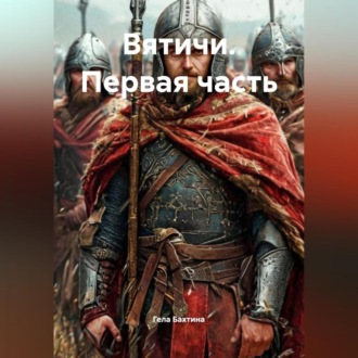 Обложка книги «Вятичи Первая часть»