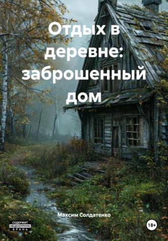 Обложка книги «Отдых в деревне: заброшенный дом»
