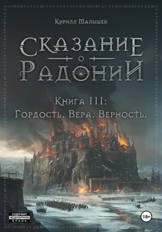 Кирилл Малышев. Сказание о Радонии. Книга 3. Гордость. Вера. Верность