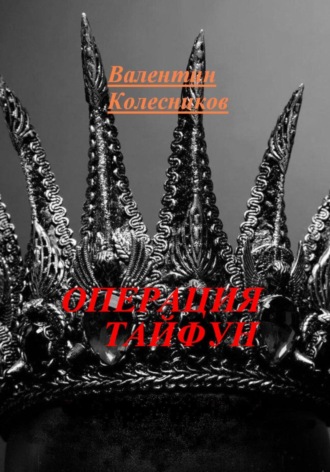 Обложка книги «Операция Тайфун»