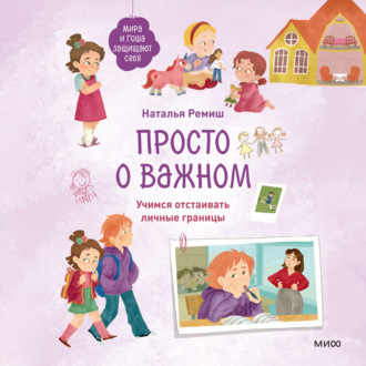 Обложка книги «Просто о важном. Мира и Гоша защищают себя. Учимся отстаивать личные границы»
