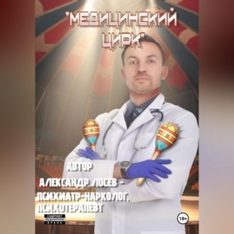 Обложка книги «Медицинский Цирк Непридуманные Истории Из Медицинской Практики»