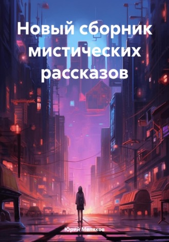 Обложка книги «Новый сборник мистических рассказов»
