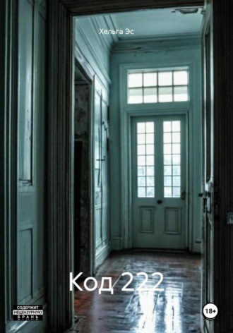Обложка книги «Код 222»