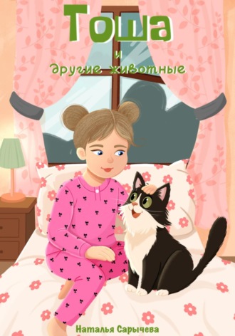 Обложка книги «Тоша и другие животные»