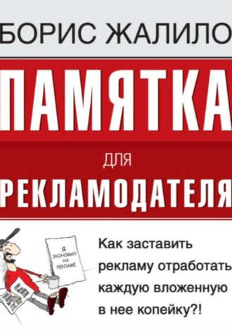 Обложка книги «Памятка для рекламодателя. Как заставить рекламу отработать каждую вложенную копейку?»