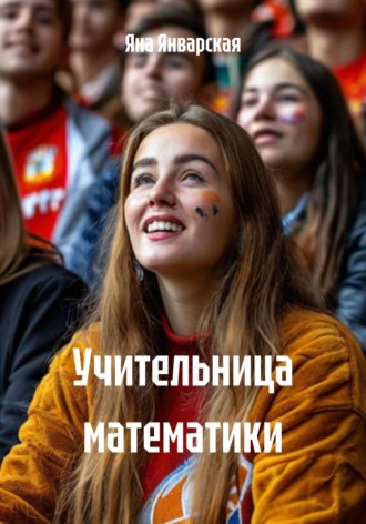 Обложка книги «Учительница математики»