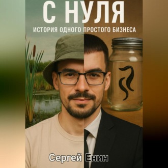 Обложка книги «С нуля. История одного простого бизнеса»