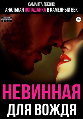 Саманта Джонс. Анальная попаданка в каменный век. Невинная для вождя