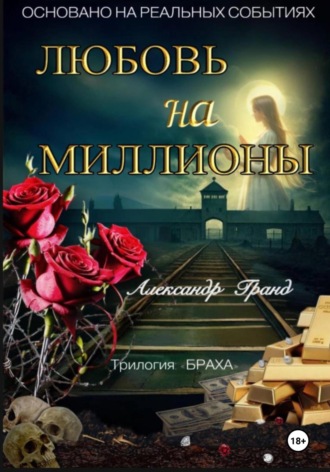 Обложка книги «Любовь на миллионы»