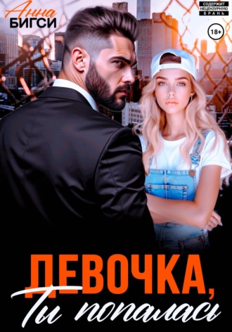 Обложка книги «Девочка, ты попалась»