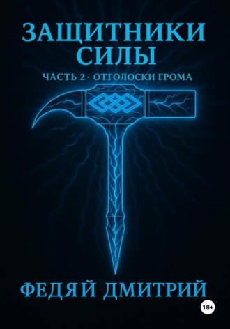 . Защитники силы. Часть 2. Отголоски грома