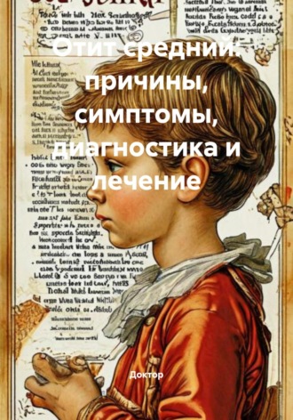 Обложка книги «Отит средний: причины, симптомы, диагностика и лечение»