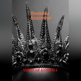 Обложка книги «ЧЕРНАЯ КОРОНА»