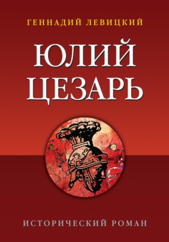 Обложка книги «Юлий Цезарь»