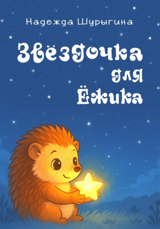 Обложка книги «Звездочка для Ёжика»