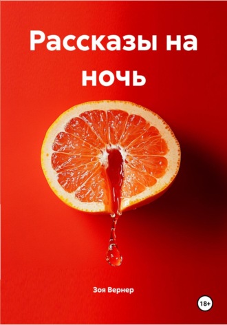 Зоя Вернер. Рассказы на ночь