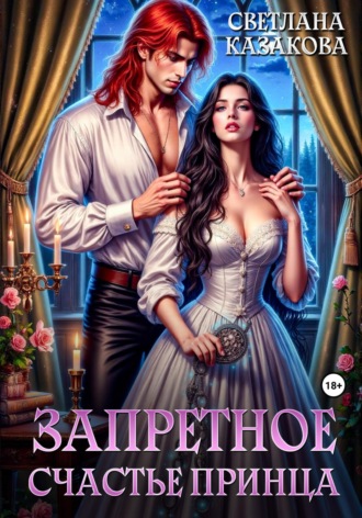 Обложка книги «Запретное счастье принца»