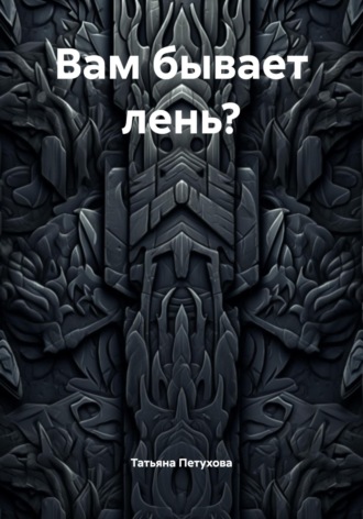 Обложка книги «Вам бывает лень?»