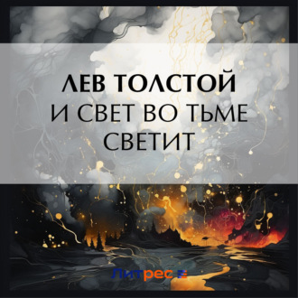 Обложка книги «И свет во тьме светит»