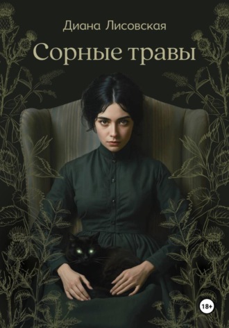 Обложка книги «Сорные травы»