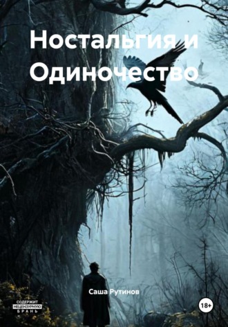 Обложка книги «Ностальгия и Одиночество»