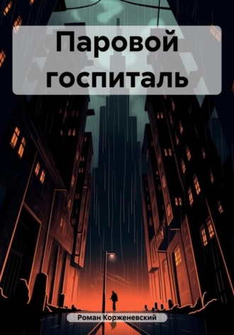 Обложка книги «Паровой госпиталь»