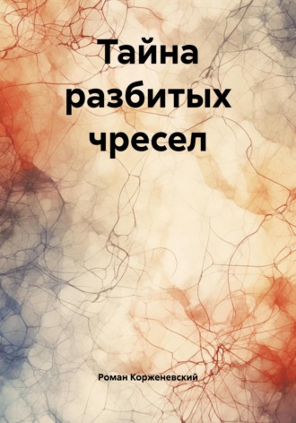 Обложка книги «Тайна разбитых чресел»