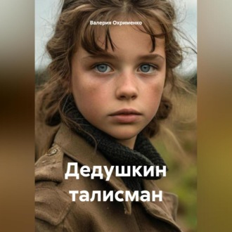 Обложка книги «Дедушкин талисман»