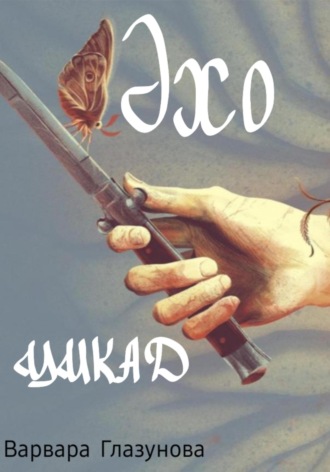 Обложка книги «Эхо цикад»