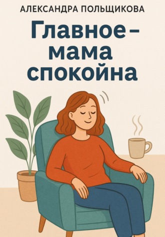 Александра Польщикова. Главное — мама спокойна