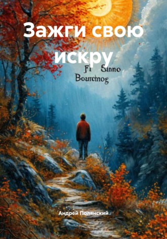 Обложка книги «Зажги свою искру»