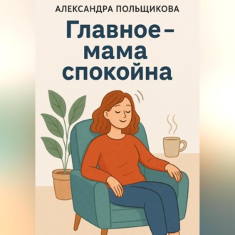 Обложка книги «Главное – мама спокойна»