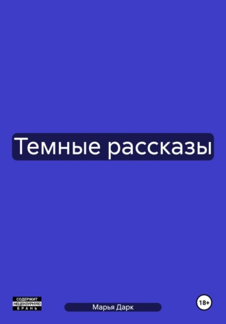 Обложка книги «Темные рассказы»
