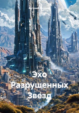 Обложка книги «Эхо Разрушенных Звезд»