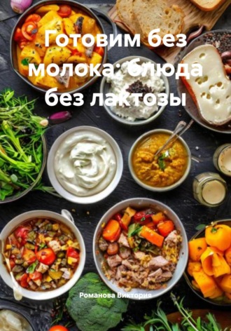 Обложка книги «Готовим без молока: блюда без лактозы»