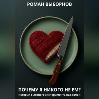 Обложка книги «Почему я никого не ем?»