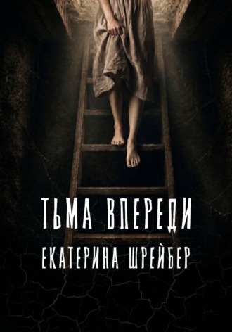Обложка книги «Тьма впереди»