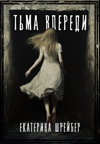 Екатерина Михайловна Шрейбер. Тьма впереди