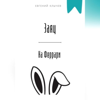 Обложка книги «Заяц на Феррари»