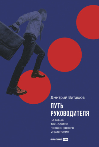 Дмитрий Виташов. Путь руководителя: Базовые технологии повседневного управления