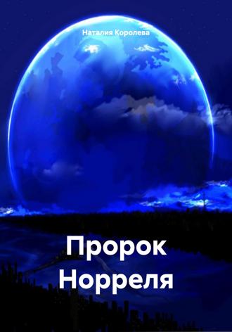 Обложка книги «Пророк Норреля»