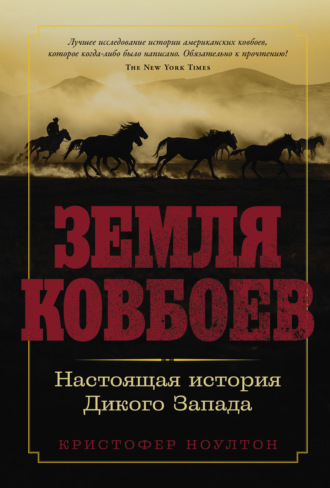 Кристофер Ноултон. Земля ковбоев: Настоящая история Дикого Запада