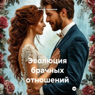 Обложка книги «Эволюция брачных отношений»