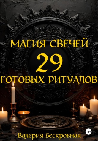 Обложка книги «Магия свечей. 29 готовых ритуалов»